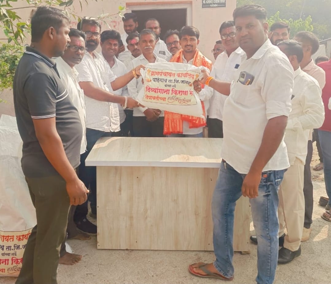 ग्रामपंचायत पाहेगाव तर्फे दिव्यांगाना किराणा किट वाटप.